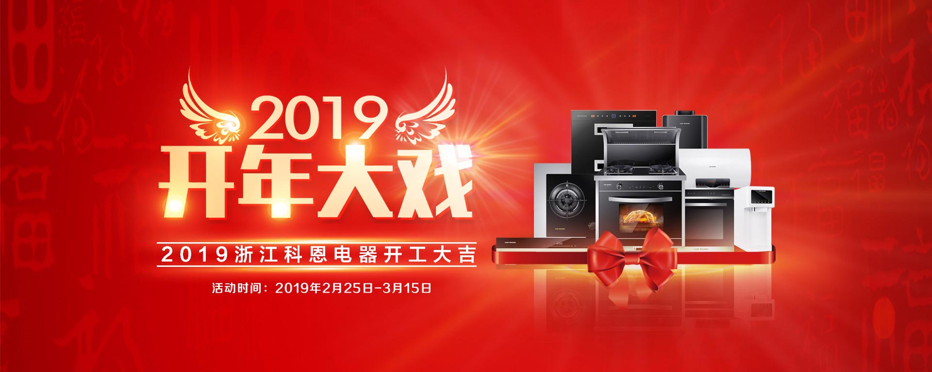 2019開年大戲，開門有禮，年初鉅惠，大吉大利，喜從天降