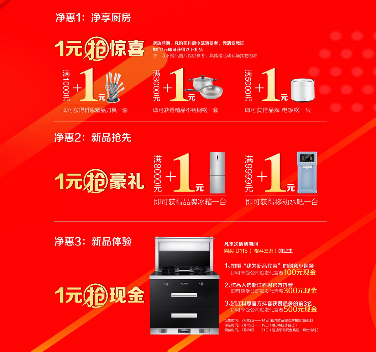2019年7月活動(dòng)，新品季，科恩中國萬里行，1元搶豪禮!