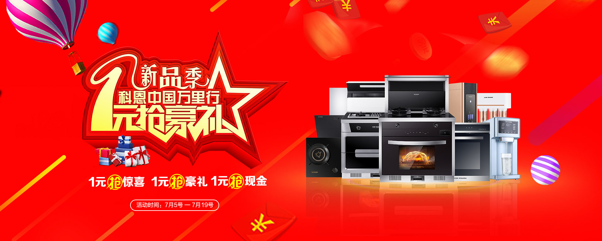 2019年7月活動(dòng)，新品季，科恩中國萬里行，1元搶豪禮!
