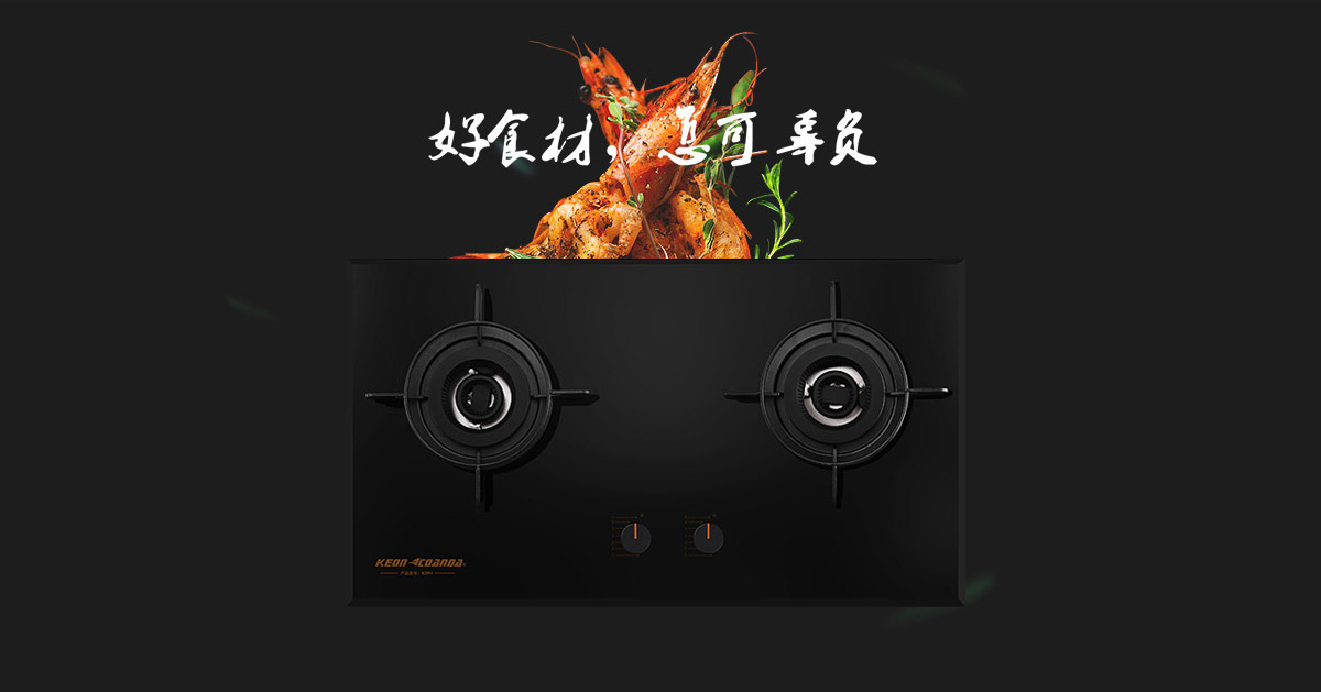 科恩燃氣灶KN91-好食材，怎可辜負！