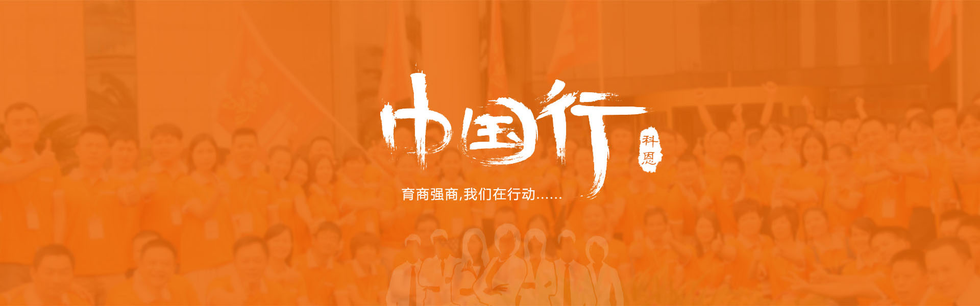 育商強商，我們在行動……