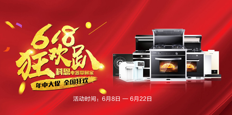 618，狂歡趴，科恩電器帶回家