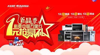 新品季，科恩中國萬里行，1元搶豪禮!