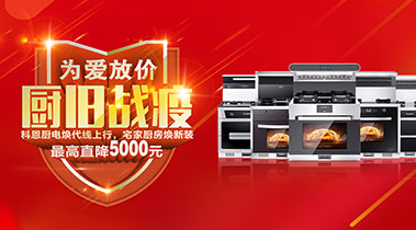 2020年3月，為愛放價，廚舊戰役，科恩廚電煥新上行
