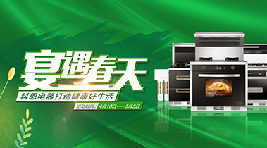 2020年4月，宴遇春天，科恩電器打造健康好生活,大型優惠活動!