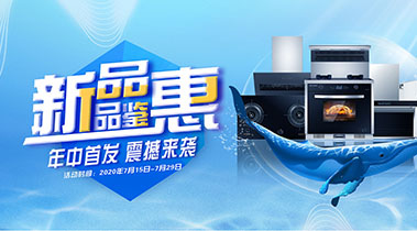 2020年7月，新品品鑒會，年終首發震撼來襲