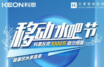科恩移動水吧節|多重布局賦能 ，助力終端引流獲客，成功爆單！