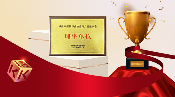 創新引領智造新標桿，科恩當選嵊州市廚具行業協會理事單位！