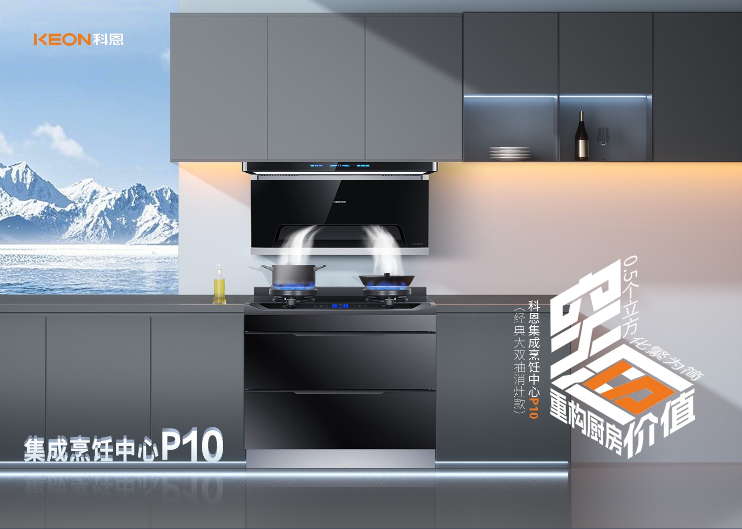 老廚房逆襲指南！科恩集成烹飪中心P10新品來襲！