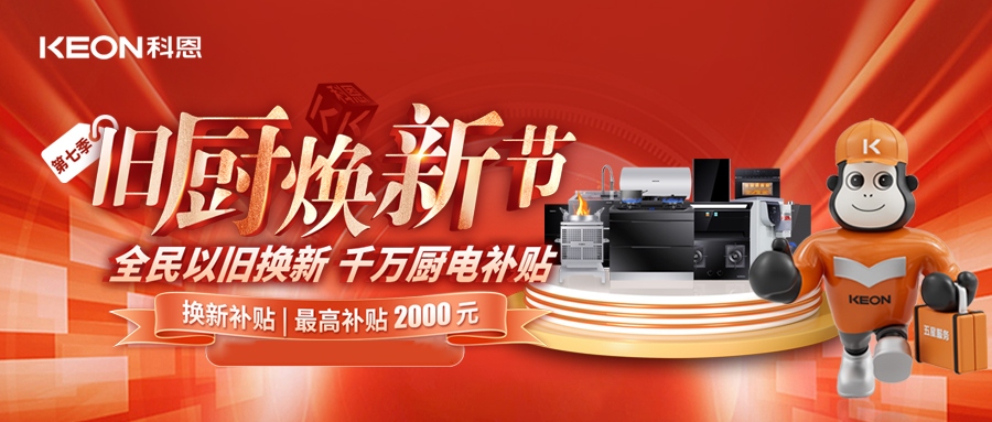 科恩舊廚煥新節，千萬補貼惠全民！
