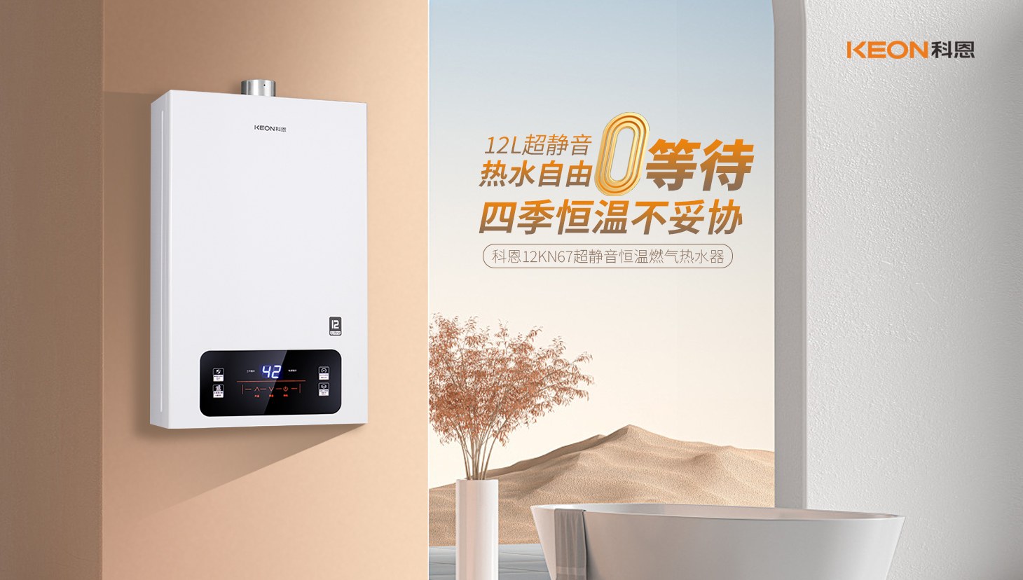 新品上市 ， 科恩超靜音恒溫熱水器，舒適沐浴新時代！
