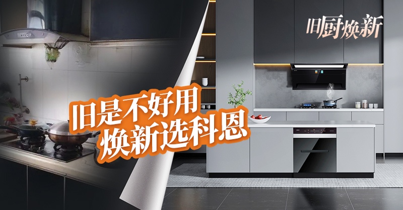 舊廚煥新節 | 攜手科恩，見證廚房煥變新生！