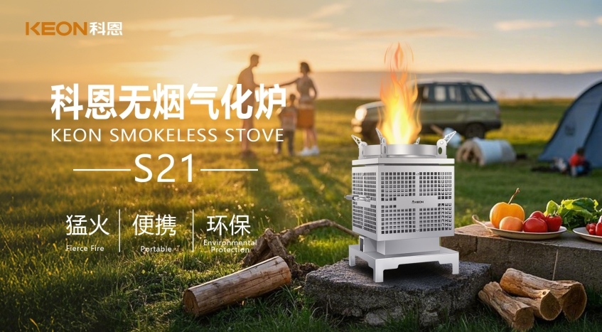 科恩新品S21無煙氣化爐，實現春日野炊零負擔！
