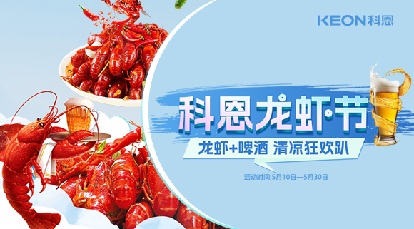 舌尖上的狂歡，廚房里的盛宴——科恩龍蝦節(jié)清涼來(lái)襲！