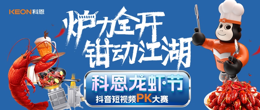 爐王爭(zhēng)霸賽 | 科恩龍蝦節(jié)抖音短視頻PK大賽，無(wú)煙猛火煉蝦魂，鮮香江湖等你稱霸！