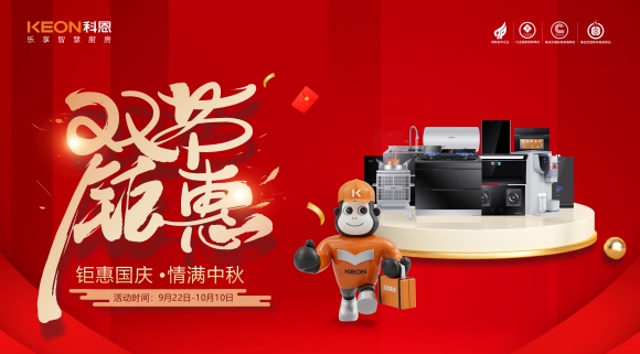 鉅惠國慶，情滿中秋！科恩雙節鉅惠活動震撼開啟，解鎖廚電專屬禮遇！